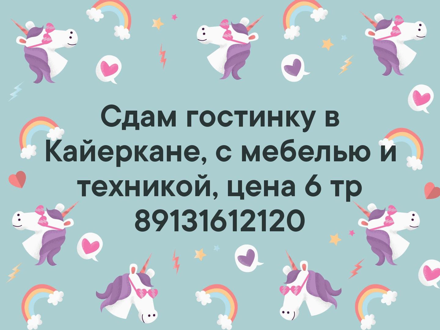 Сдам гостинку в Кайеркане, с мебелью и техникой, цена 6 тр ☎ 89131612120