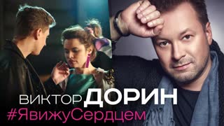 Премьера клипа! Виктор Дорин - Я вижу сердцем (17.04.2019)