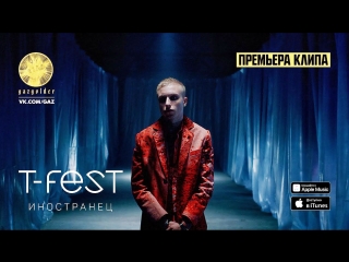 Премьера клипа! T-Fest - Иностранец (04.06.2018)