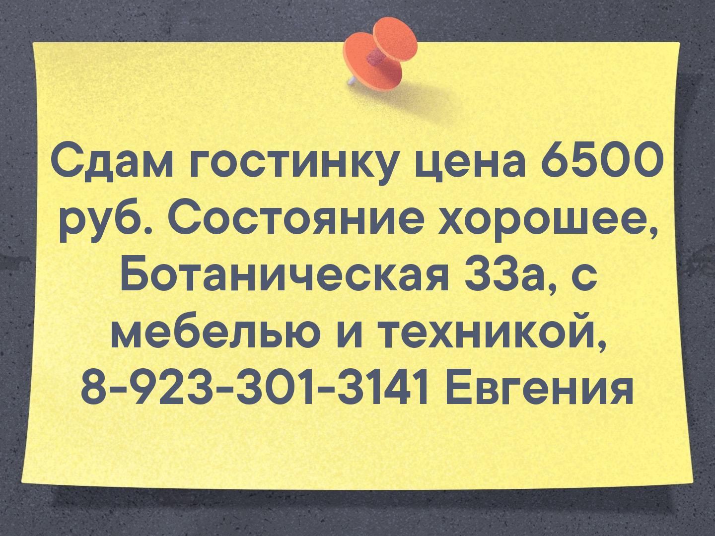Сдам гостинку цена 6500 руб. Состояние хорошее, Ботаническая 33а, с мебелью и техникой, 8-923-301-3141 Евгения