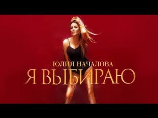 Премьера клипа! Юлия Началова - Я выбираю (29.06.2018)