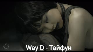Way D - Тайфун (Премьера клипа 2019)