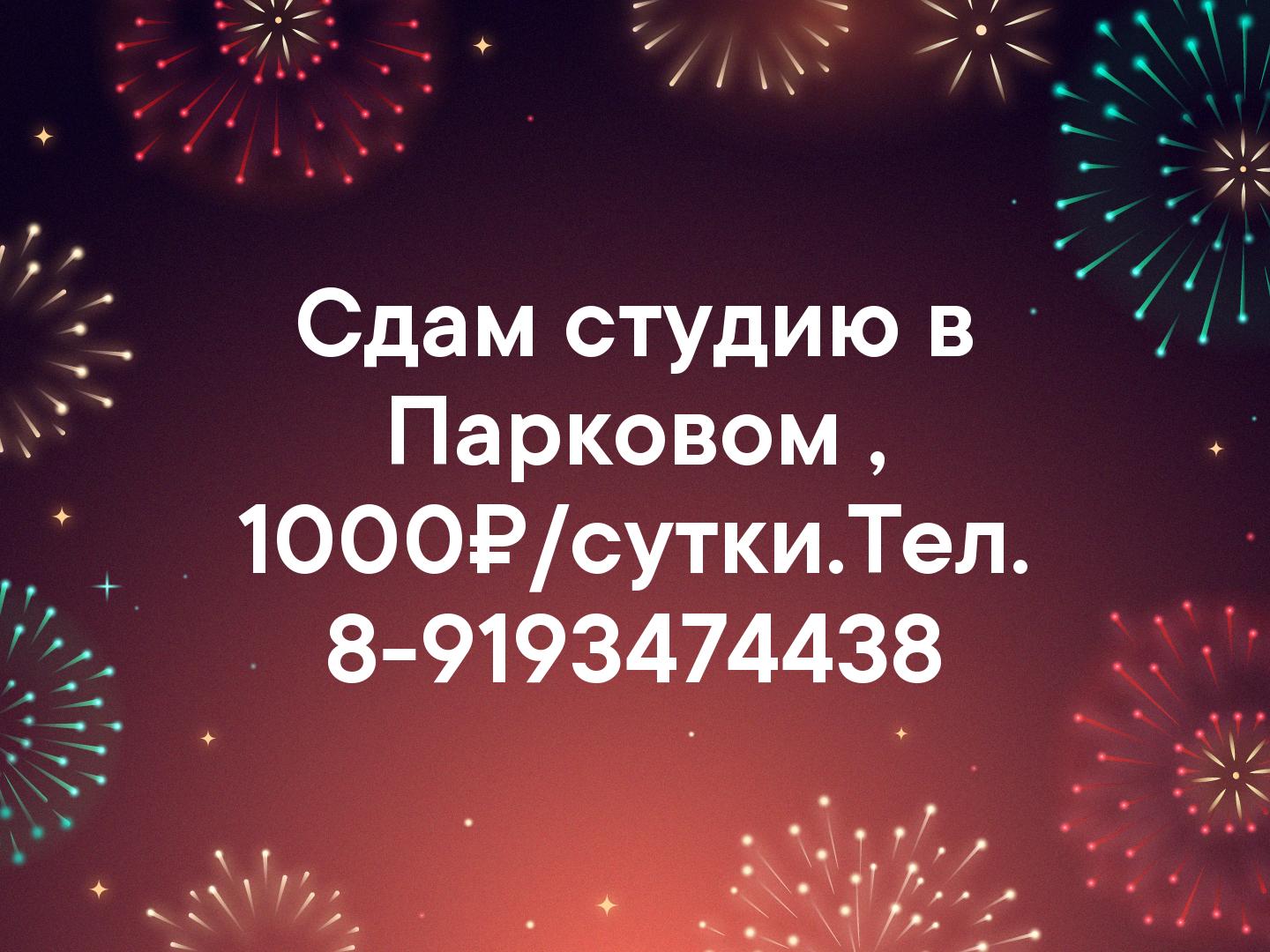 Сдам студию в Парковом , 1000₽/сутки.Тел. 8-9193474438