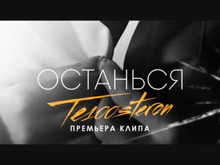 Премьера клипа! TE100STERON (ТЕСТОСТЕРОН) - Останься (04.01.2019)