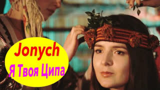 Jonych & Ципа Банда - Я твоя ципа (Премьера клипа 2019)