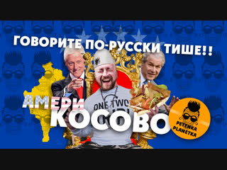 АМЕРИ-КОСОВО / нелюбовь к русским, Клинтон, сербы-братья // подписывайся на крутейший канал по ссылке в первом комменте