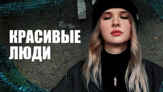 Капуцин - Красивые люди (Премьера клипа 2020)