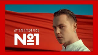 Артем Пивоваров - No.1