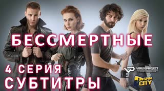 Бессмертные / S01E04 из 08 / субтитры
