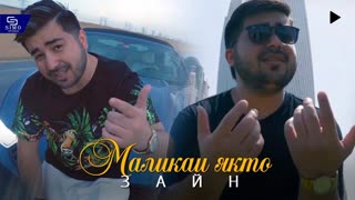 Зайн - Маликаи якто (Премьера клипа 2019)