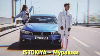 ISTOKIYA - Мурашки (Премьера клипа 2019)