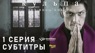 Кульпа. Без вины никого / S01E01 из 4 / субтитры