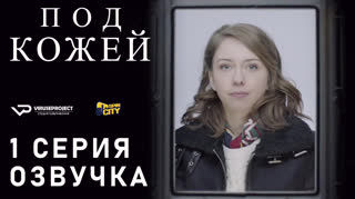 Под кожей / S01E01 из 03 / озвучка (исправленная)