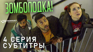 Зомболодка! / S01E04 из 06 / субтитры