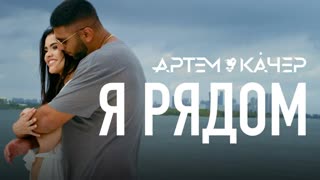 Артем Качер - Я рядом (Премьера клипа 2019)