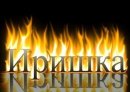 Іра Шевчук фотография #24 (источник - https://vk.com/id294357658)