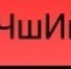 Христя--Христік-Христуля Симаник фотография #33 (источник - https://vk.com/id138476239)