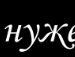 Юля Нікітіч фотография #9 (источник - https://vk.com/id140783811)