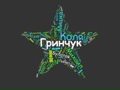 Коля Гринчук фотография #26 (источник - https://vk.com/id5309558)