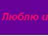 Женя Фокін фотография #16 (источник - https://vk.com/id163208823)