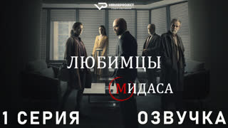Любимцы Мидаса / 1 из 6 / озвучка / сериал  / 2020 / триллер, драма, криминал