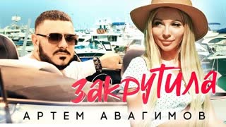 Артём Авагимов - Закрутила (Премьера клипа 2023)