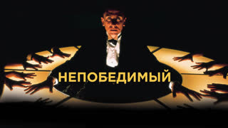 Непобедимый
