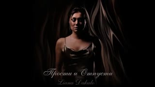 Liana Dakalo (Лиана Дакало) - Прости и Отпусти (Премьера клипа 2021)