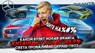 Асафьев Стас - Какой будет новая Granta? | Китайцы уходят из РФ | Creta проваливает краш-тест