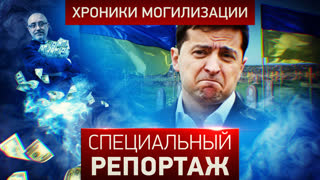 Специальный репортаж. Хроники могилизации