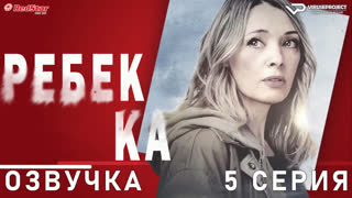 Ребекка / Rebecca / 5 из 8 / озвучка