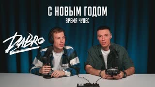 Dabro - С Новым Годом (Время чудес).