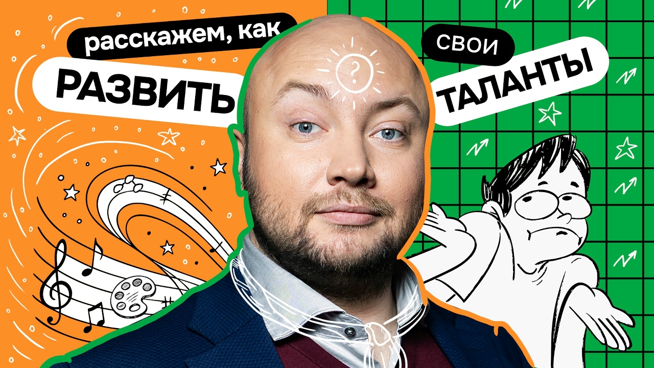 Как развить таланты | Выпуск 30 «Что делать?»