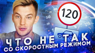 Асафьев Стас - Кто больше всех нарушает? Что не так со скоростным режимом?