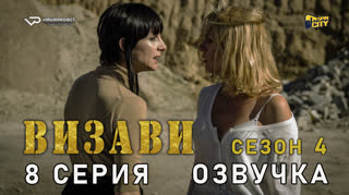 Визави / сезон 4 / 8 из 8 / озвучка
