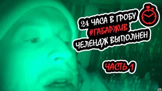24 часа в гробу. Прямая трансляция. 1 часть.  До технического сбоя