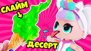 Подписчики управляют моим СЛАЙМОМ ЧЕЛЛЕНДЖ для КУКЛЫ ЛОЛ СЮРПРИЗ! DESSERT FROM SLIME LOL SURPRISE!