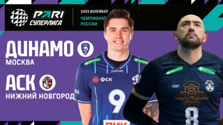 Динамо МСК - АСК | 24 Тур | 19.02.2023 | PARI Суперлига 2022/23 | Мужчины