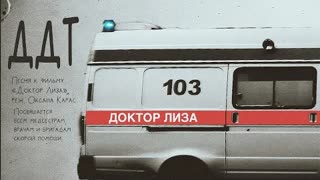 Юрий Шевчук, Константин Шумайлов - Доктор Лиза (Премьера клипа 2020)
