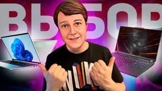 КАКОЙ НОУТБУК ВЫБРАТЬ В 2023 ГОДУ?