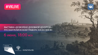 «Дозволено духовной цензурой». Русская религиозная гравюра XVII–XIX веков»