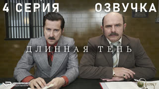 Длинная тень / 4 из 7 / озвучка / 2023 / драма, криминал, история / Великобритания / сериал