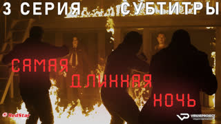 сериал - Самая длинная ночь / 3 из 6 / субтитры