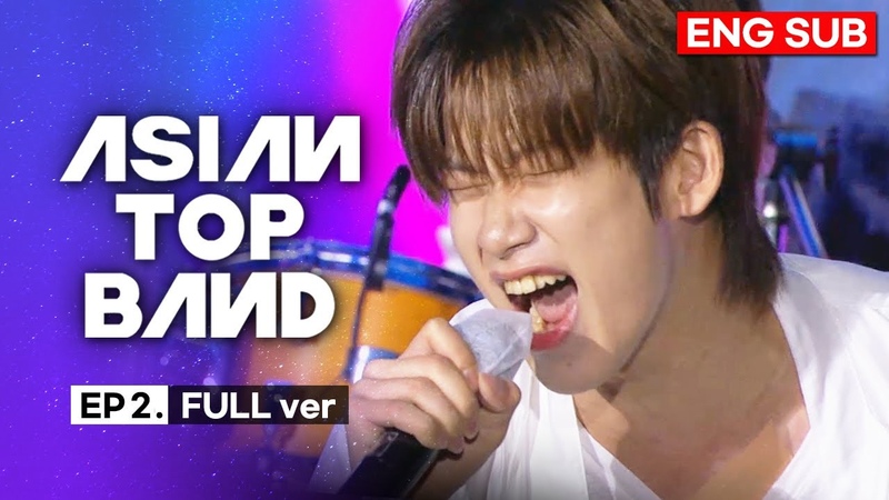 ENG sub] ASIAN TOP BAND EP.2 FULL ver | 광주MBC_201210 — Видео от