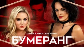 Слава, Анна Семенович - Бумеранг (Премьера клипа 2022)