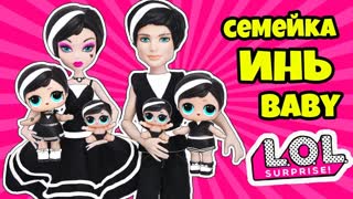 СЕМЕЙКА Инь Куклы ЛОЛ Сюрприз! Мультик Yin B.B.  LOL Families Surprise doll Мультик + Распаковка