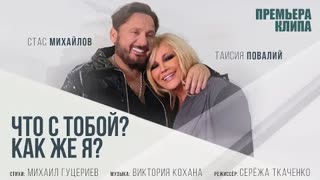 Стас Михайлов и Таисия Повалий - Что с тобой? Как же я? (Премьера клипа 2021)