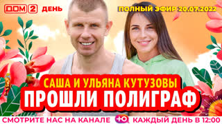 ДОМ-2. День (эфир от 20.07.2022)