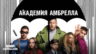 Академия Амбрелла. 2 сезон, 3 серия