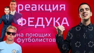 Реакция FEDUK'а на поющих футболистов: Зинченко, Роналду, Акинфеев и др.